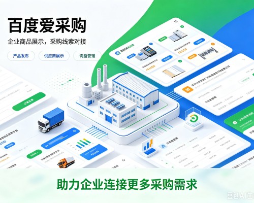 宜丰百度爱采购